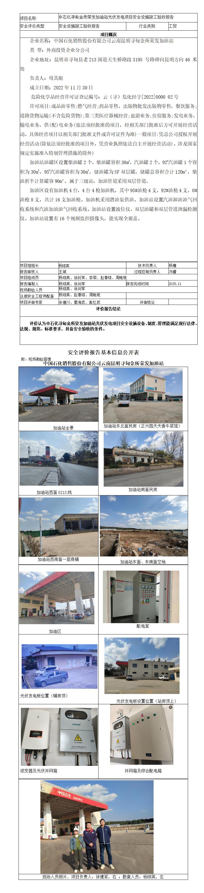 安全评价报告基本信息公开表（寻甸金所荣发加油站）2026年1月