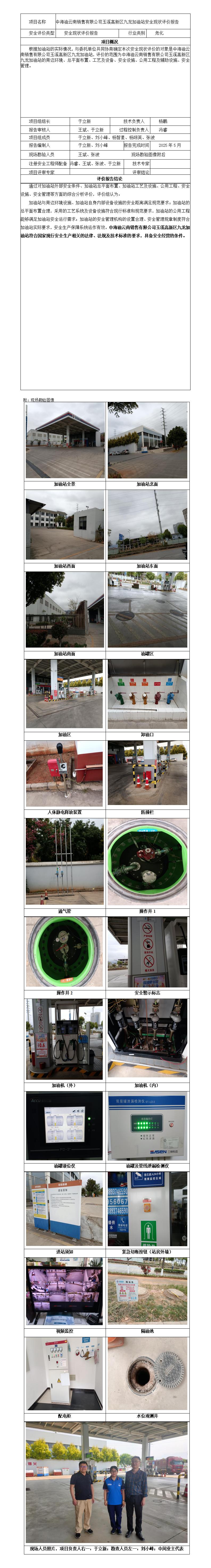 安全评价报告基本信息公开表（中海油云南玉溪九龙加油站）