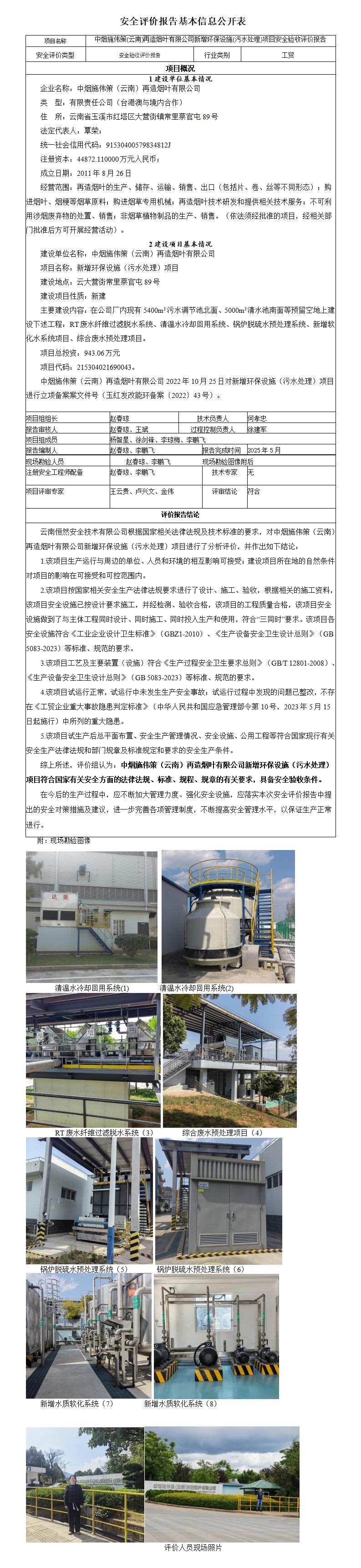 安全评价报告基本信息公开表（中烟）