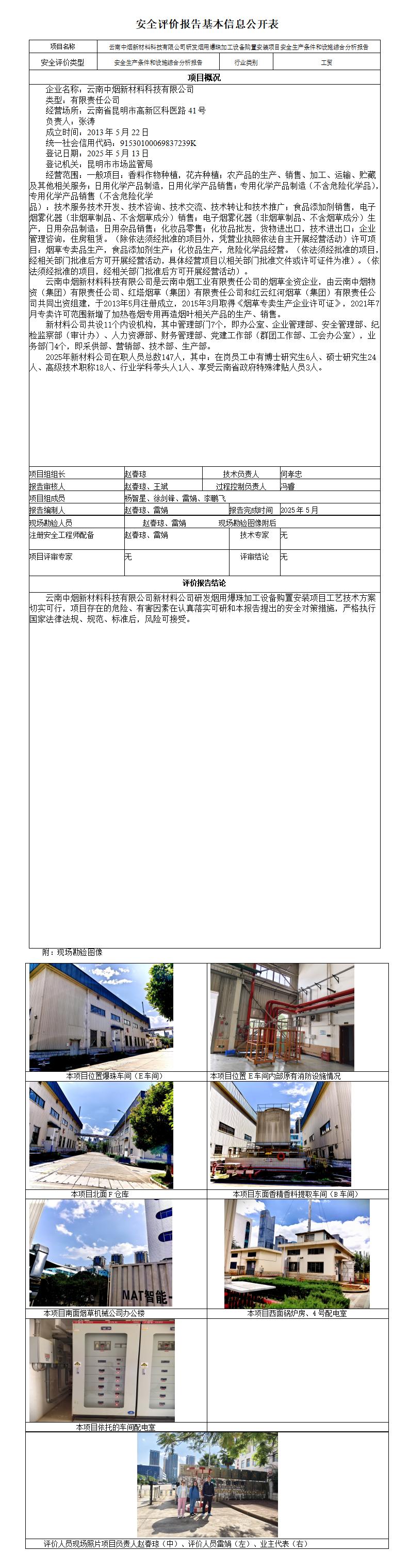安全评价报告基本信息公开表（中烟新材料）