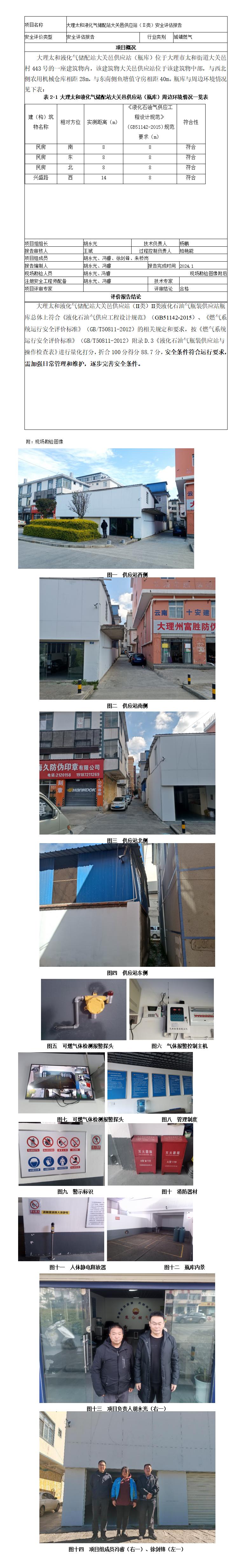 安全评价报告基本信息公开表大理太和液化气储配站大关邑供应站安全评估