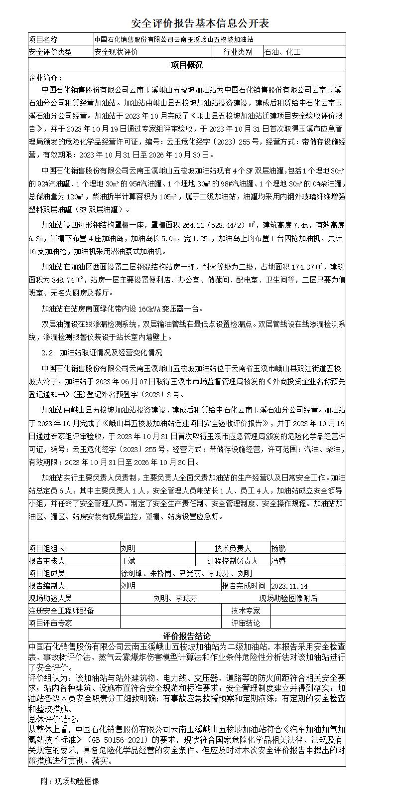 安全评价报告基本信息公开表峨山五梭坡加油站安全现状