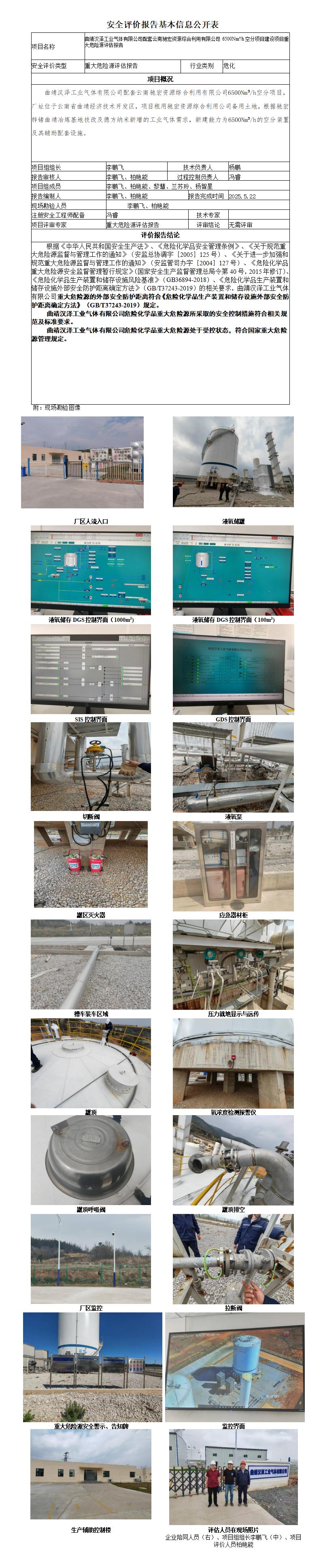 安全评价报告基本信息公开表汉泽工业气体有限公司危险化学品重大危险源安全评估