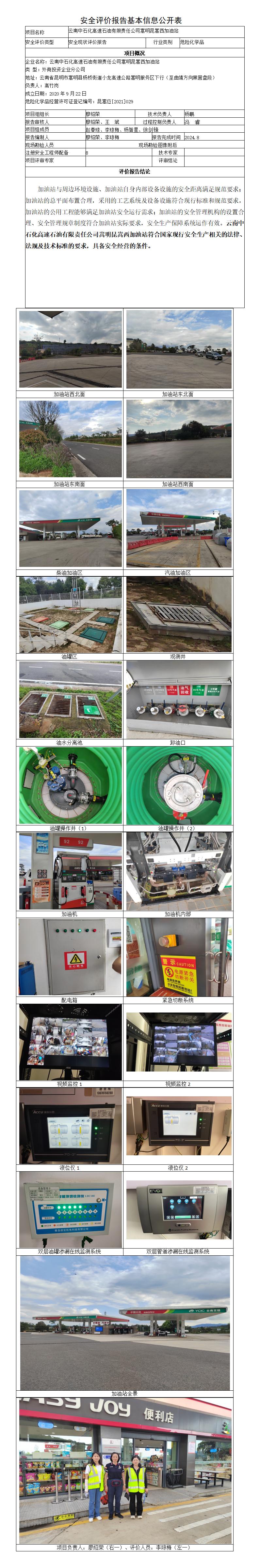 安全评价报告基本信息公开表（昆嵩西）