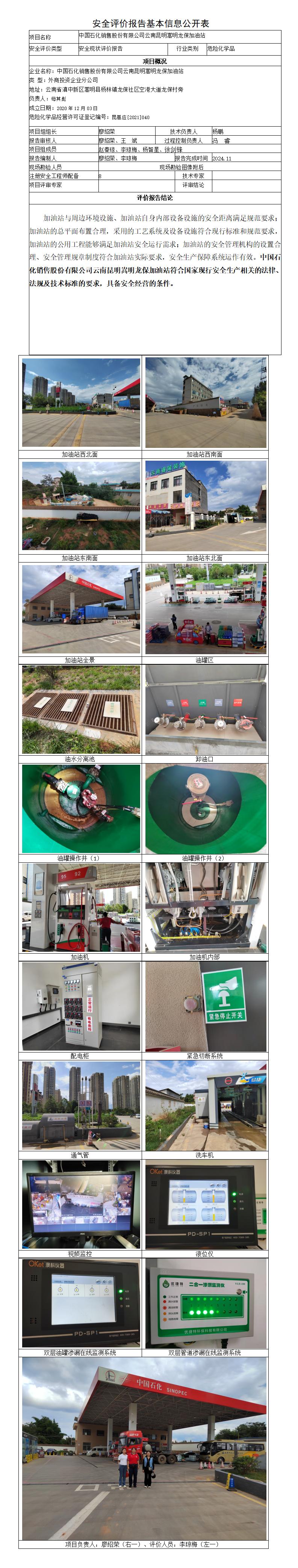 安全评价报告基本信息公开表（龙保）