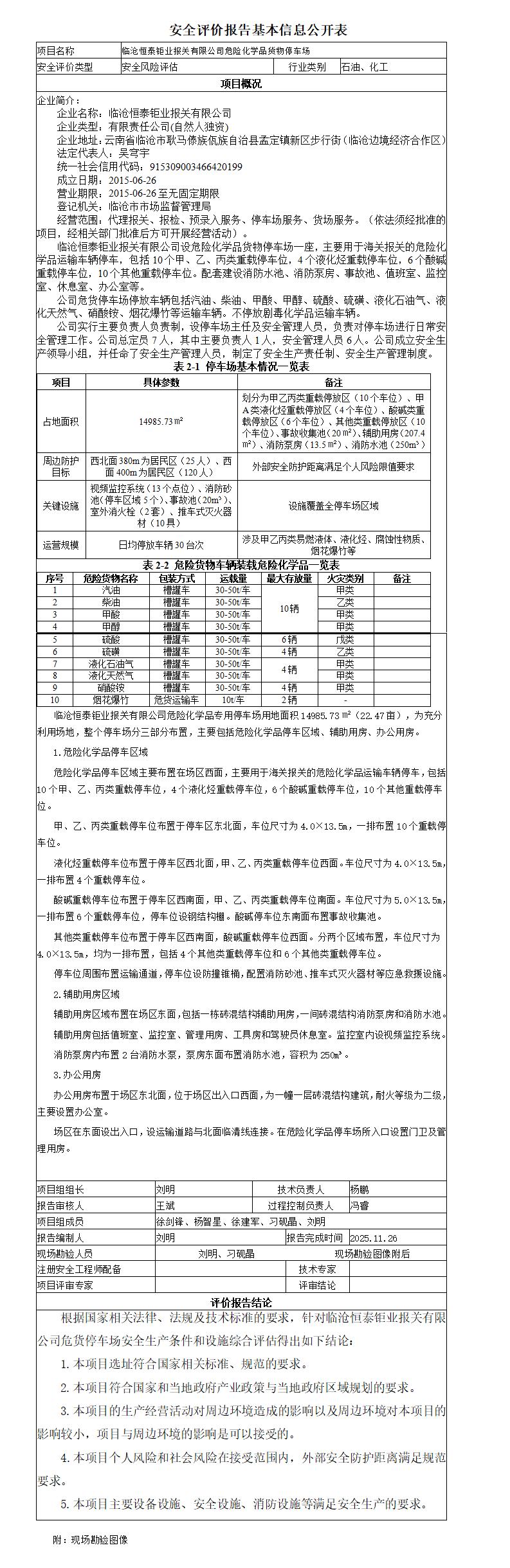 安全评价报告基本信息公开表临沧恒泰钜业报关有限公司危货停车场风险评估