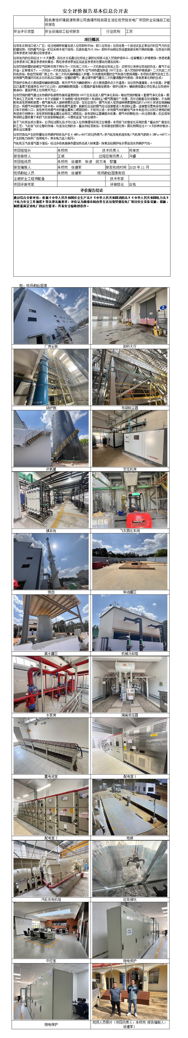 安全评价报告基本信息公开表陆良康恒环境能源有限公司曲靖市城市生活垃圾焚烧发电厂提标改造项目安全设施竣工验收报告