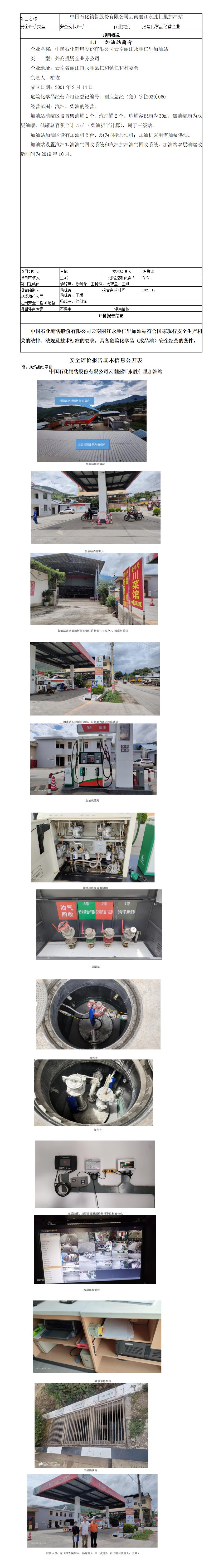 安全评价报告基本信息公开表仁里