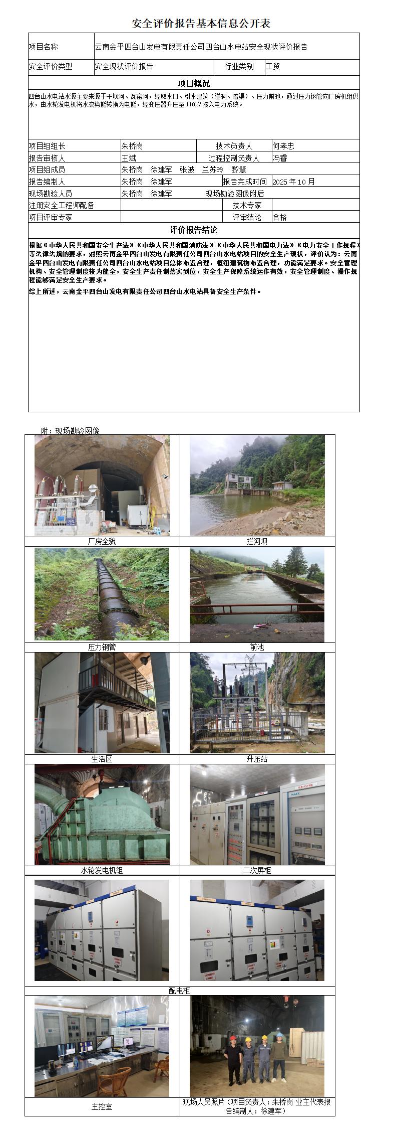 安全评价报告基本信息公开表四台山水电站安全现状