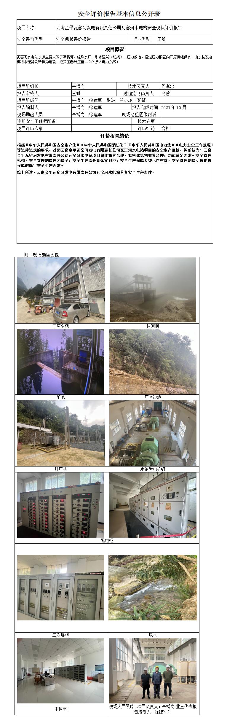 安全评价报告基本信息公开表瓦窑河水电站安全现状