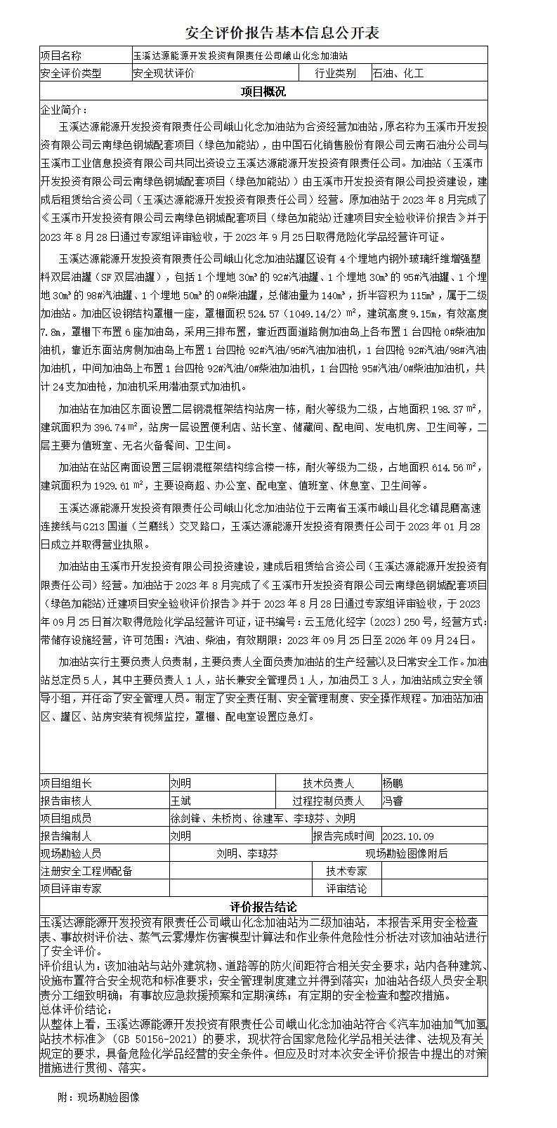安全评价报告基本信息公开表玉溪化念加油站安全现状