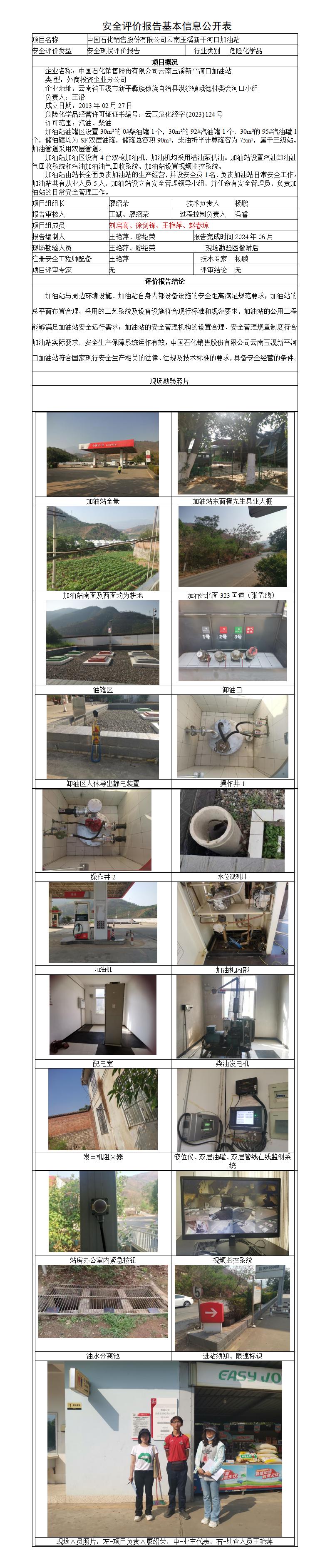 安全评价报告基本信息公开表玉溪新平河口
