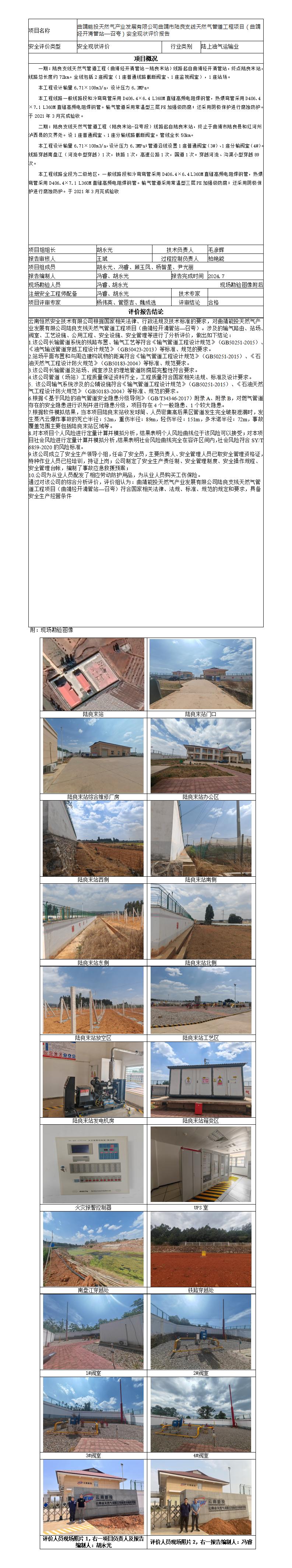 安全评价报告基本信息公开表站—召夸）安全现状