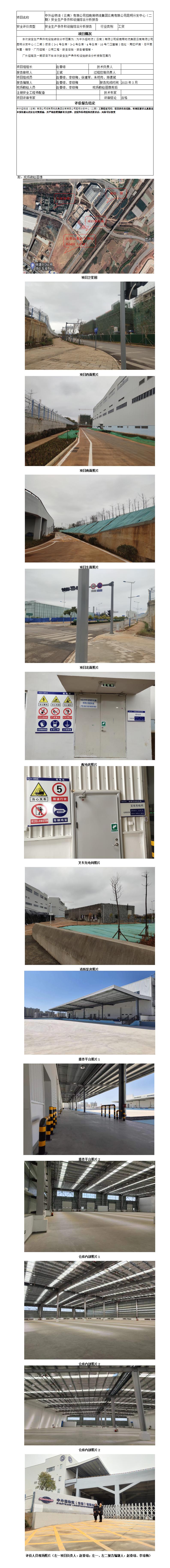 安全评价报告基本信息公开表中外运物流（云南）有限公司招商局物流集团