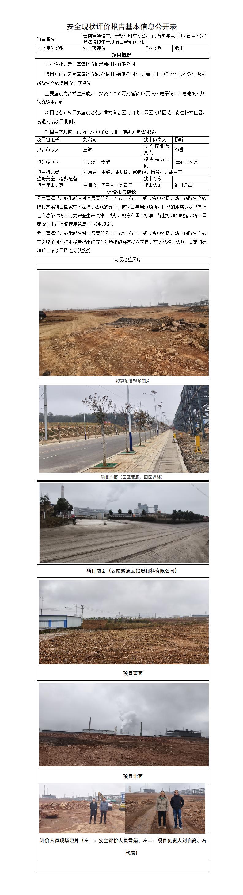 基本信息公开表——云南富滇诺方纳米新材料有限公司16万每年电子级（含电池级）热法磷酸生产线项目安全预评价报告