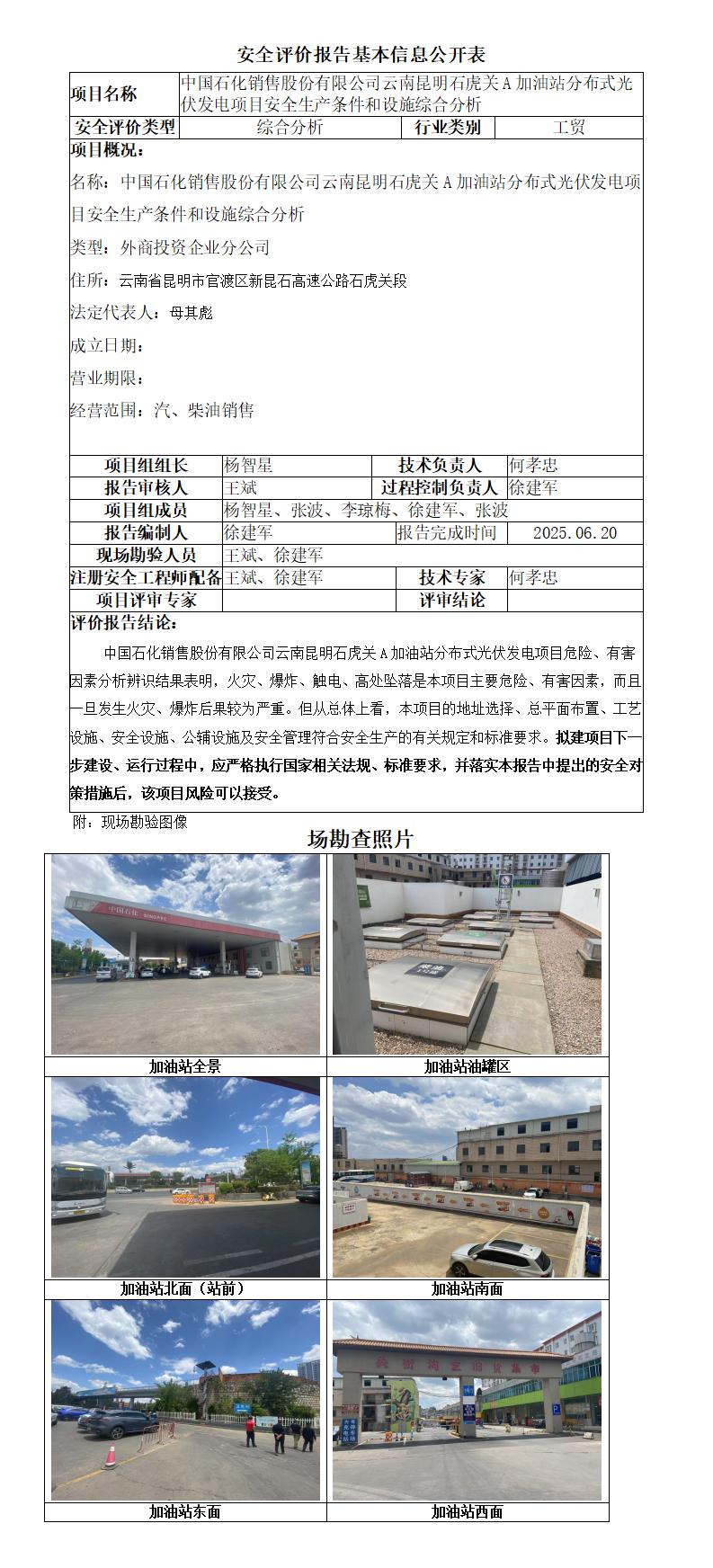 昆明石虎关A加油站光伏发电项目设施综合分析报告-基本信息公开表