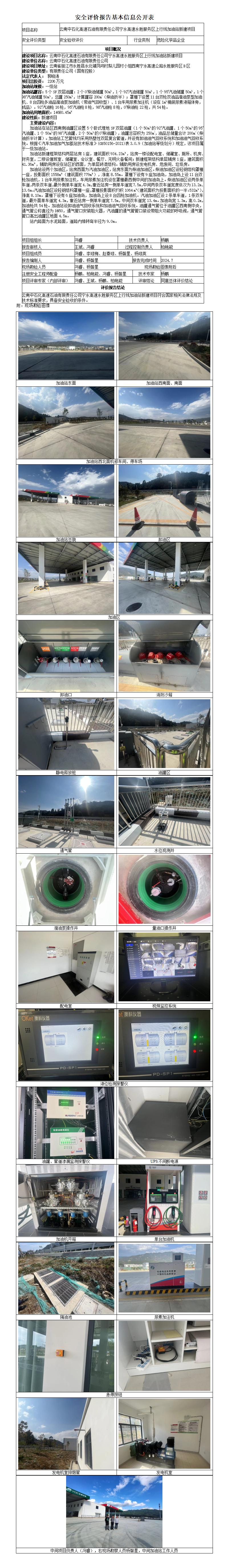 丽江永胜服务区上行线加油站安全验收评价基本信息公开表
