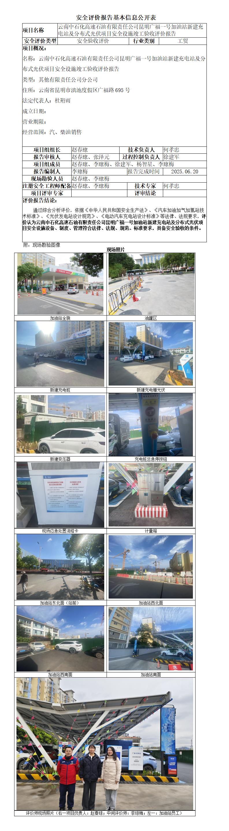 中石化昆明广福一号加油站新建充电站及分布式光伏项目安全设施竣工验收报告-基本信息公开表