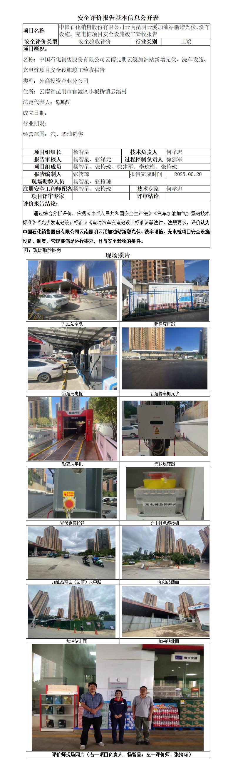 中石化云南昆明云溪加油站新增光伏、洗车机、充电桩项目安全设施竣工验收报告-基本信息公开表