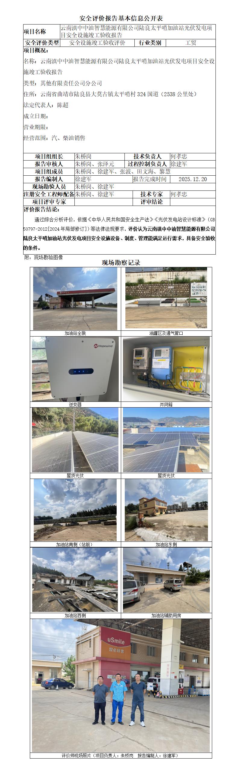 中石油曲靖陆良太平哨加油站光伏发电项目安全设施竣工验收报告-基本信息公开表