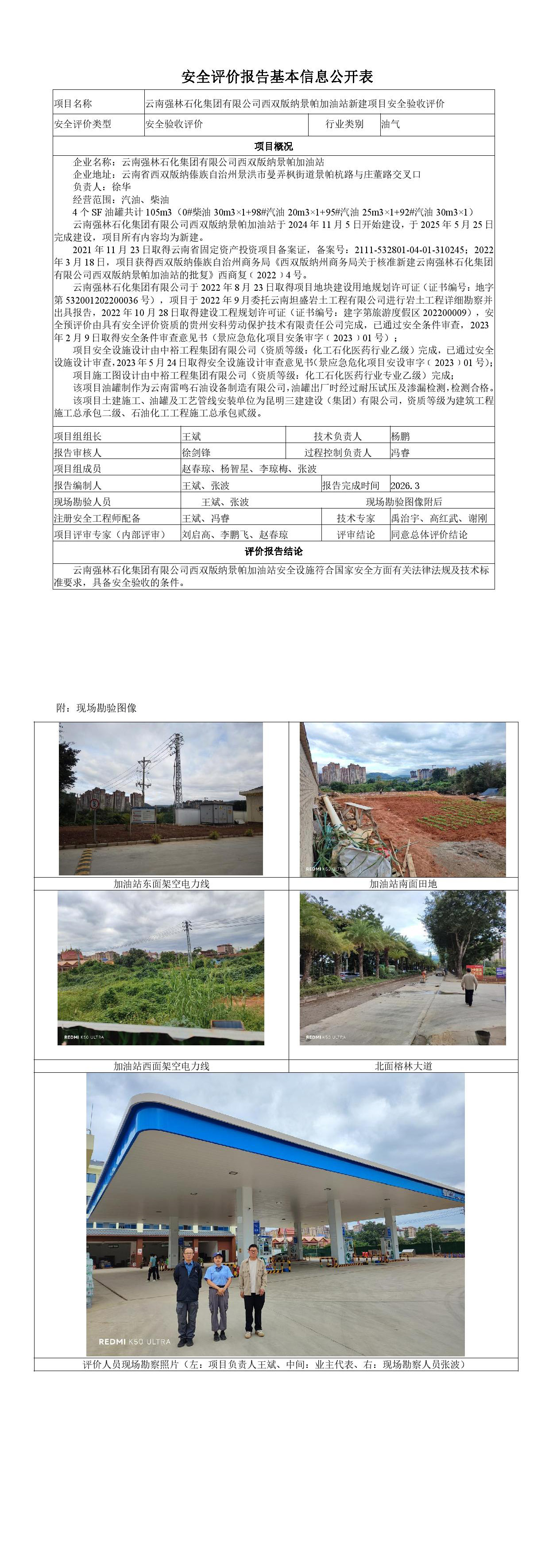 云南强林石化集团有限公司西双版纳景帕加油站新建项安全验收基本信息公开表