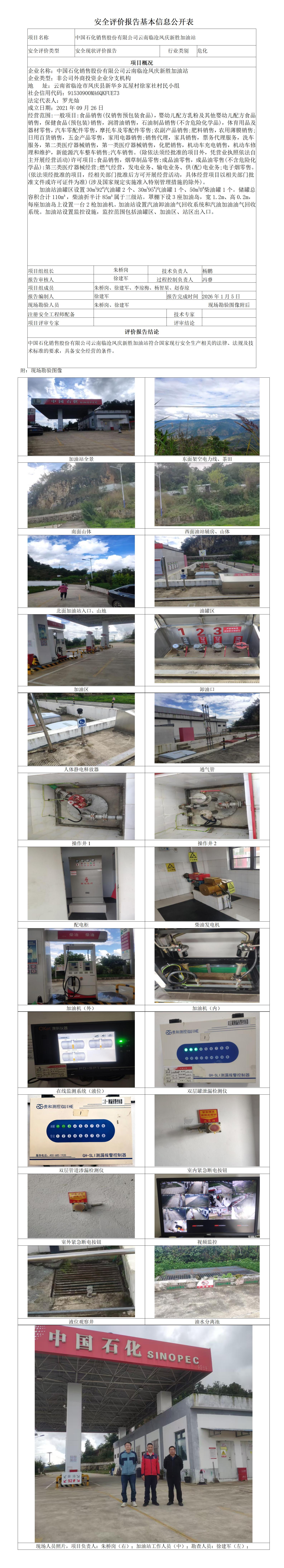 安全评价报告基本信息公开表 (中国石化销售股份有限公司云南临沧凤庆新胜加油站)