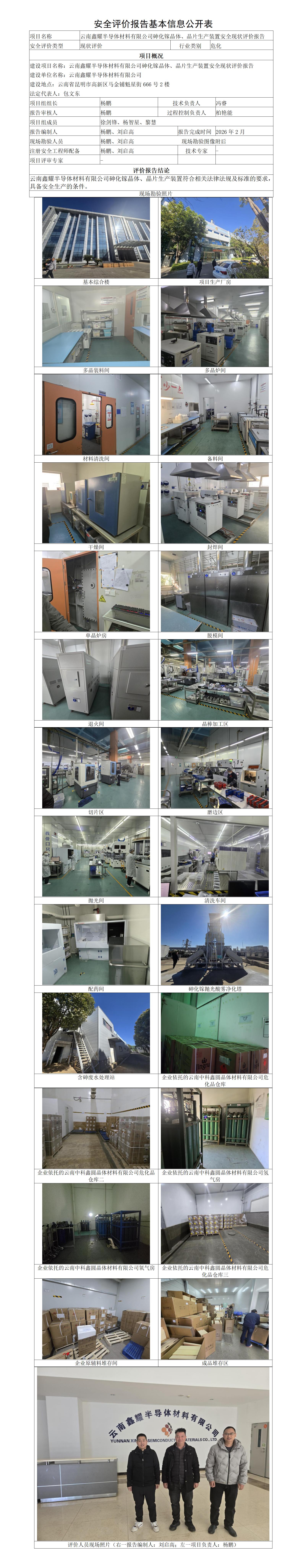 安全评价报告基本信息公开表（云南鑫耀半导体材料有限公司砷化镓晶体、晶片生产装置安全现状）