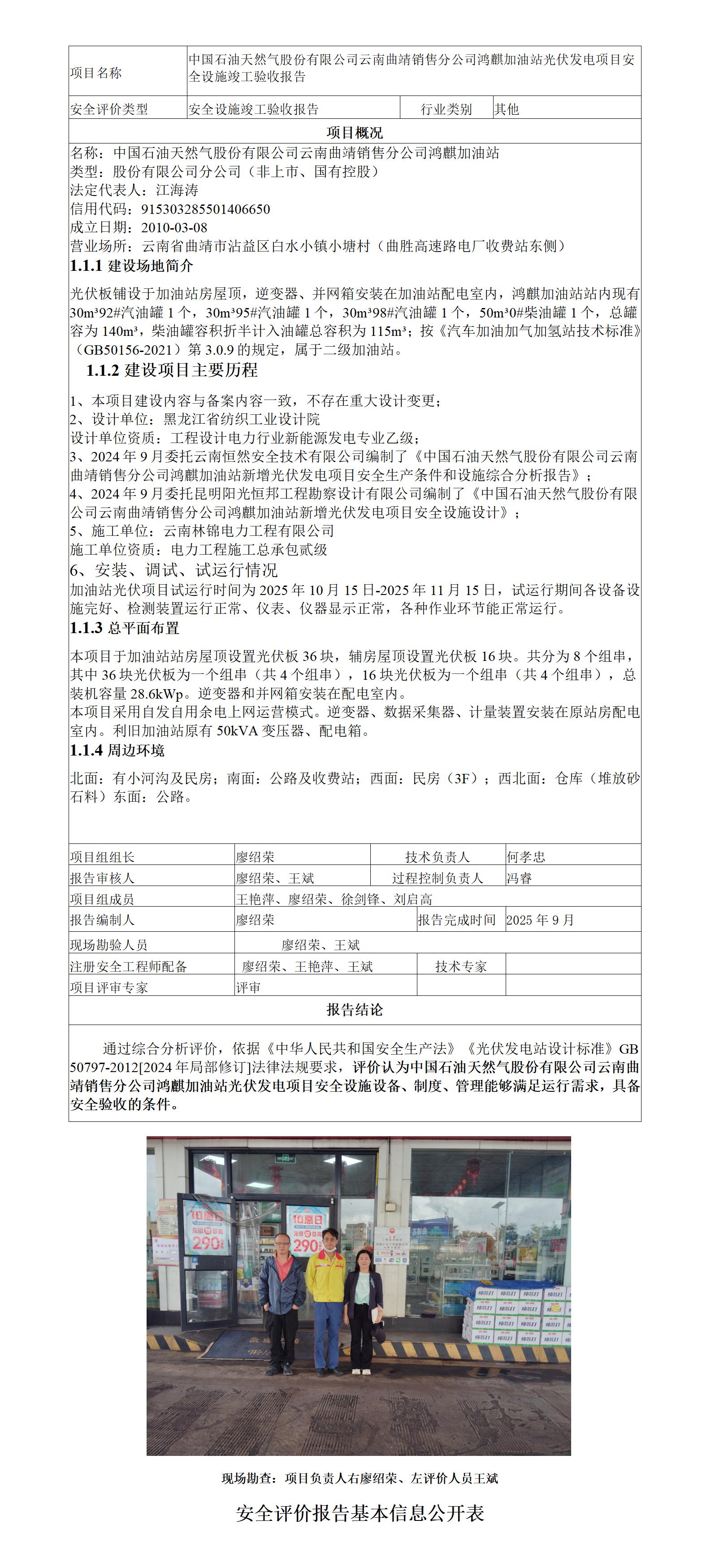 安全评价报告基本信息公开表（中国石油天然气股份有限公司云南曲靖销售分公司鸿麒加油站光伏发电项目安全验收)
