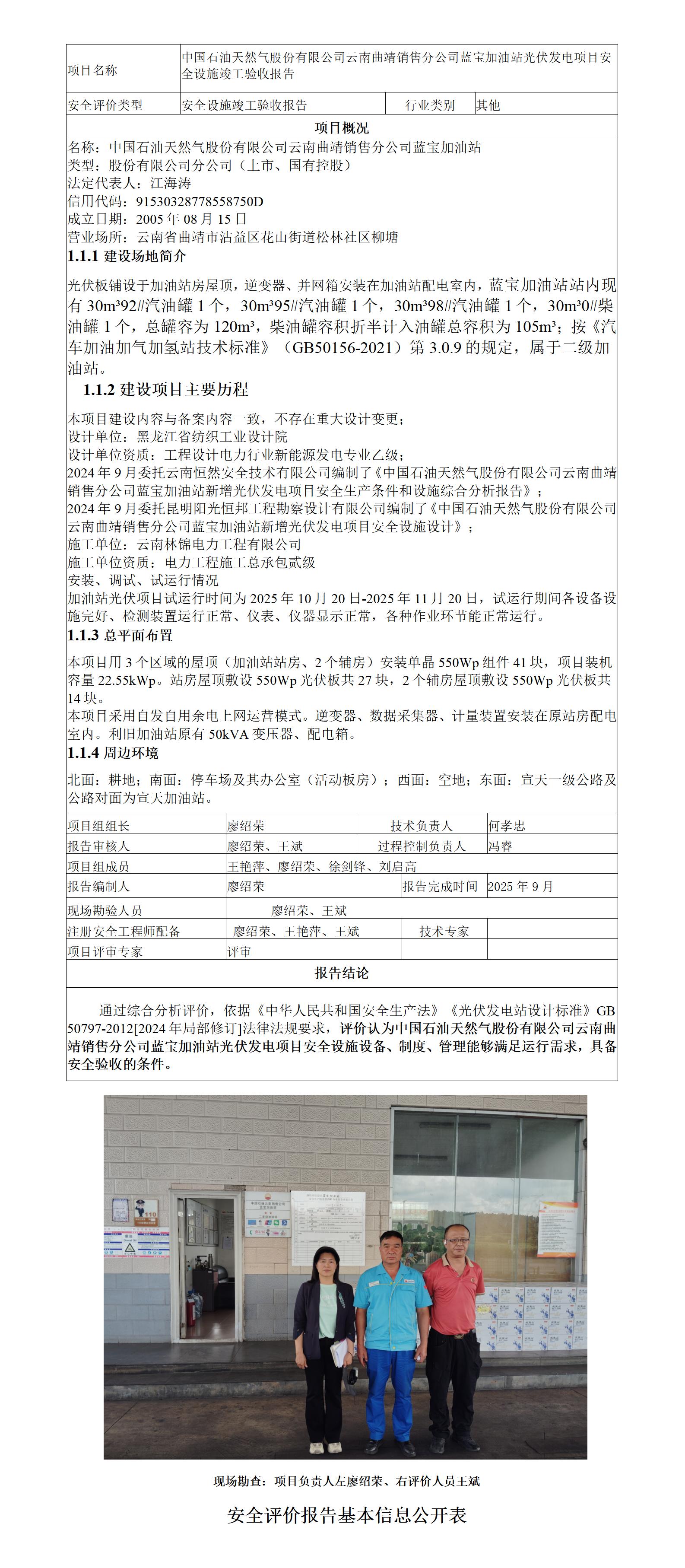 安全评价报告基本信息公开表（中国石油天然气股份有限公司云南曲靖销售分公司蓝宝加油站光伏发电项目安全验收)