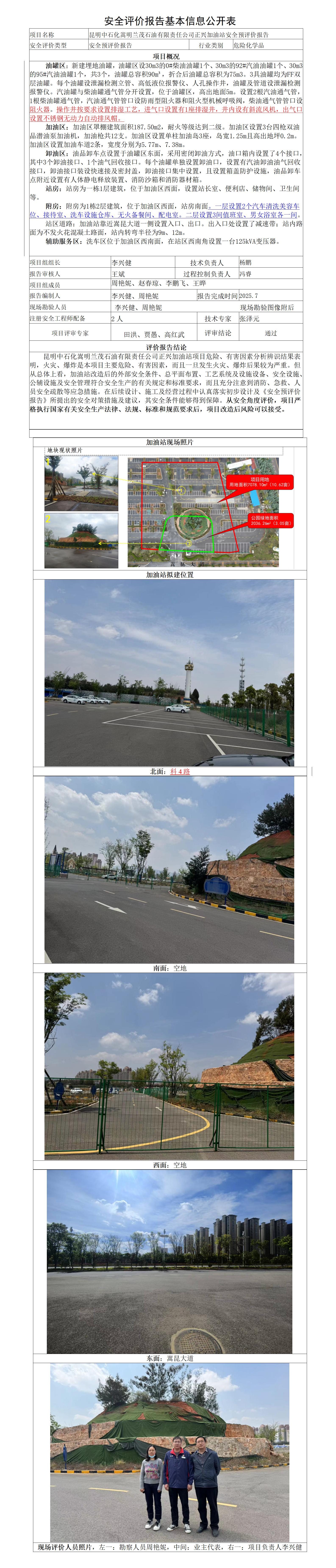 安全评价报告基本信息公开表兰茂石油有限责任公司（正兴加油站）新建项目预评