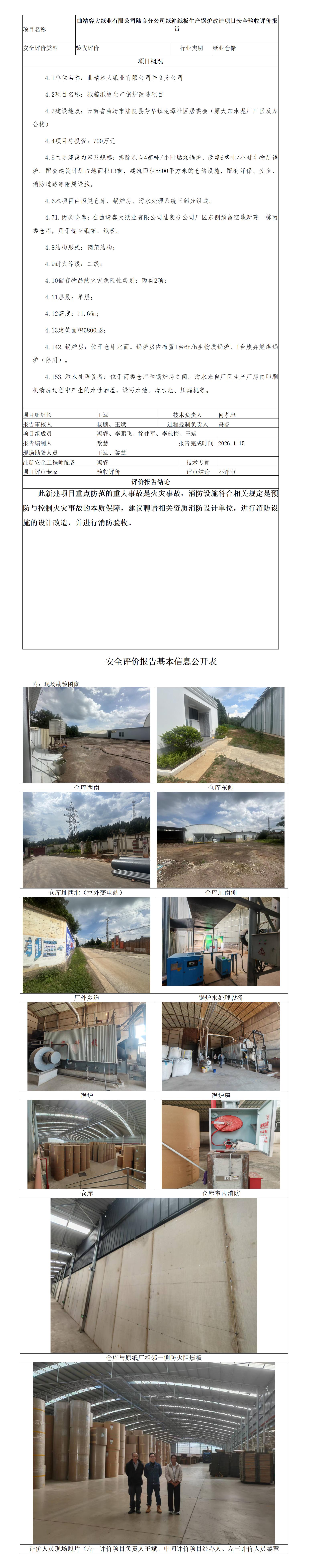 安全评价报告基本信息公开表曲靖容大纸业陆良纸箱纸板生产锅炉改造验收