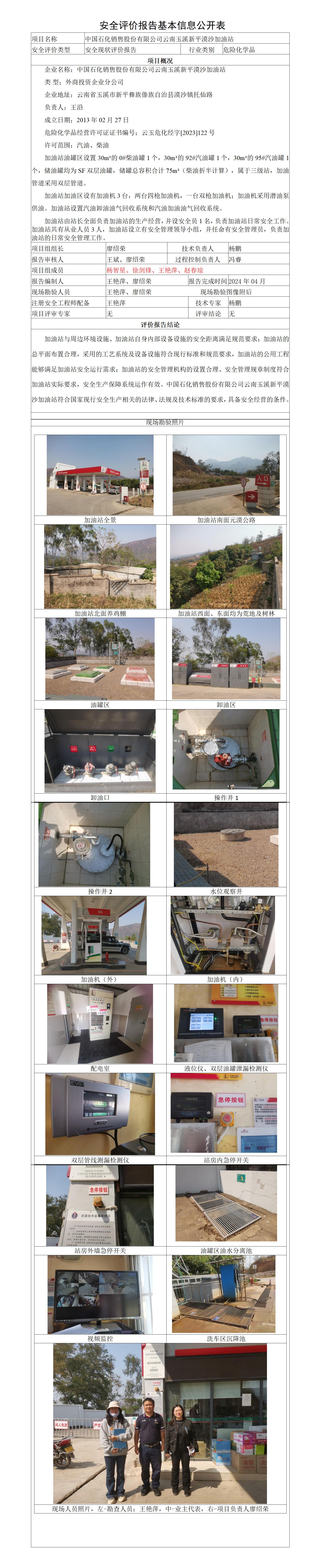 安全评价报告基本信息公开表新平漠沙加油站安全现状