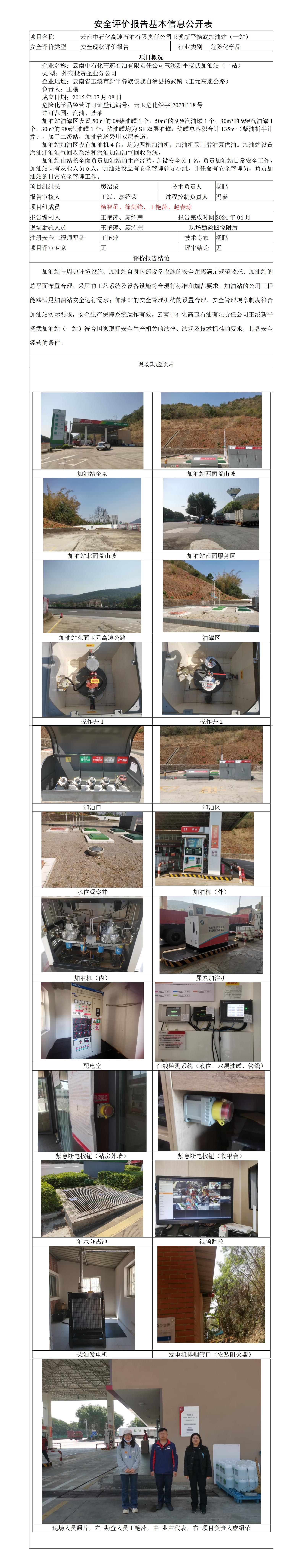 安全评价报告基本信息公开表新平扬武加油站（一站）安全现状