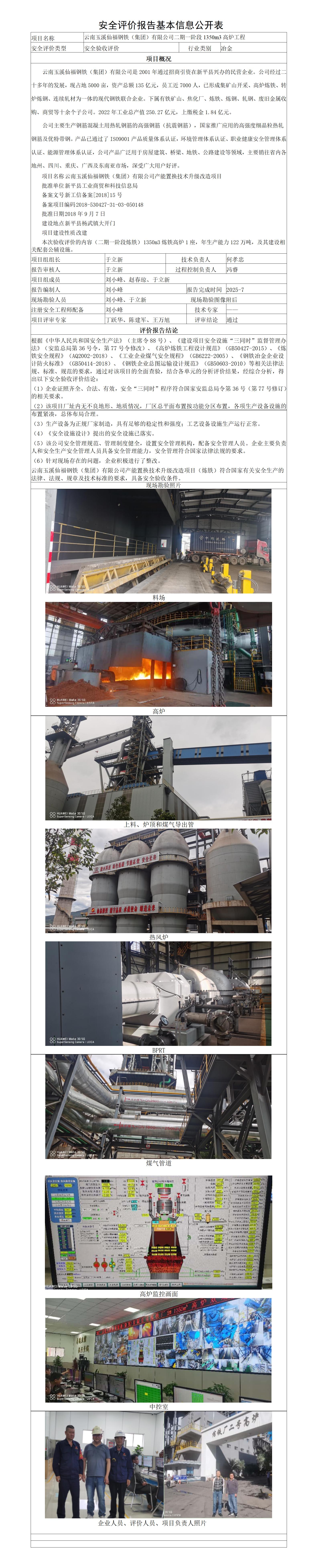 高炉安全评价报告基本信息公开表（调整）