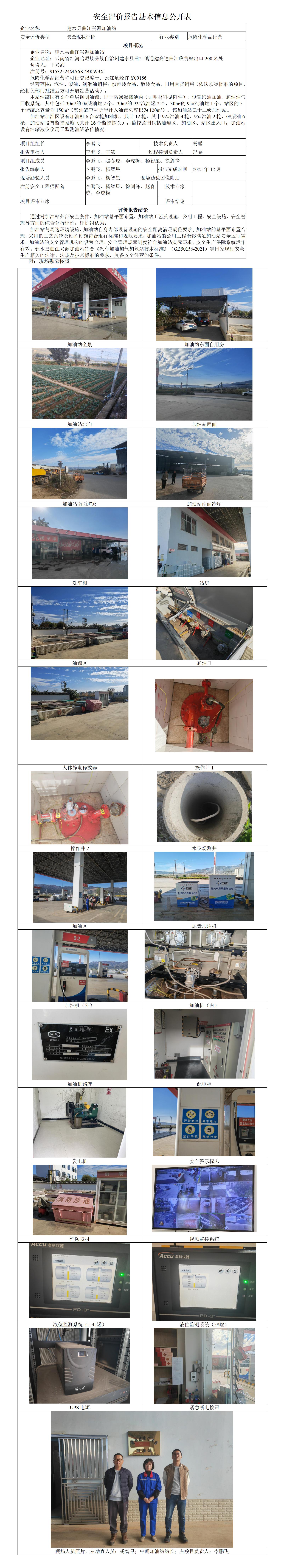 基本信息公开表（建水县曲江兴源加油站现状）