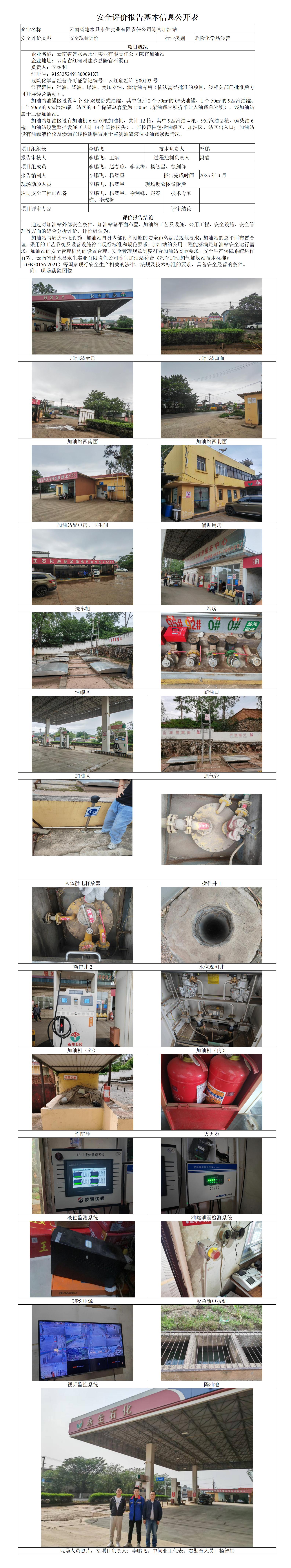 基本信息公开表（云南省建水县永生实业有限责任公司陈官加油站现状）