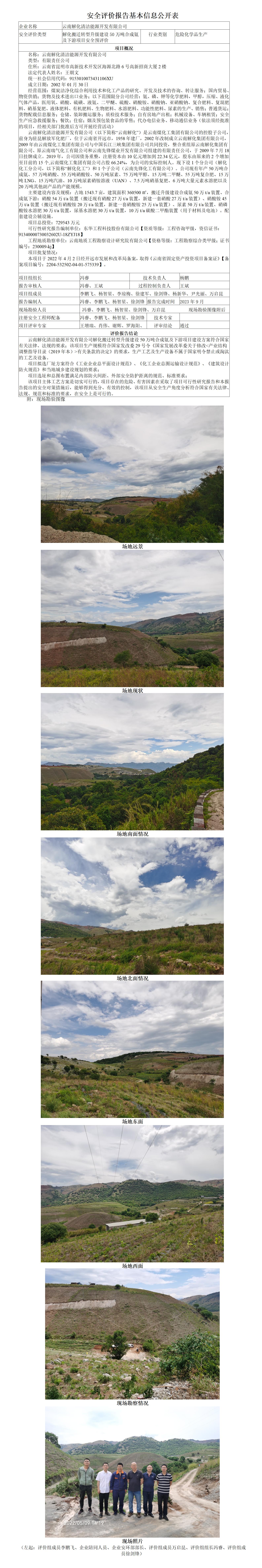 基本信息公开表云南解化清洁能源开发有限公司50万吨合成氨及下游项目安全预评价