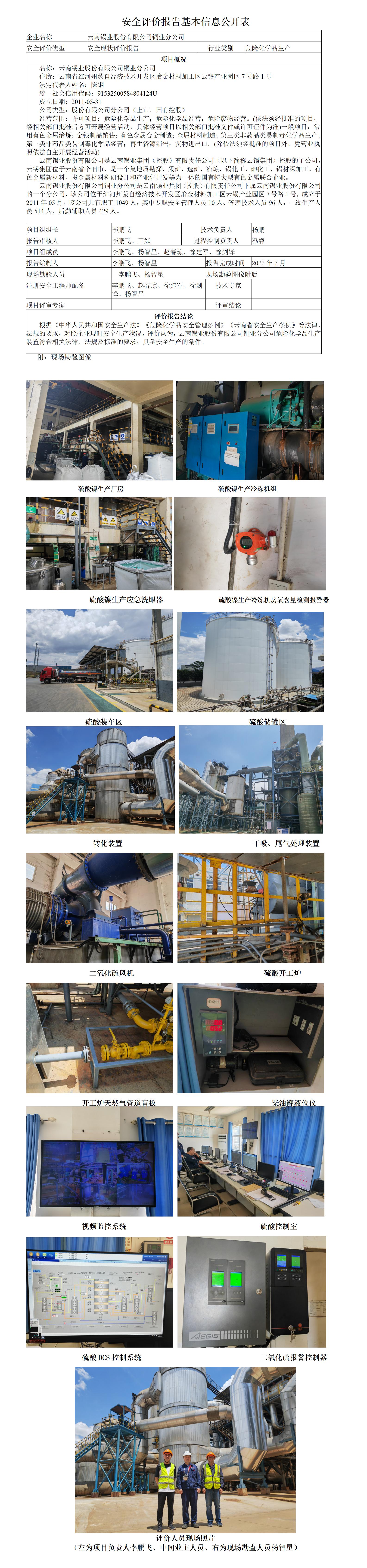 基本信息公开表云南锡业股份有限公司铜业分公司危险化学品生产装置现状