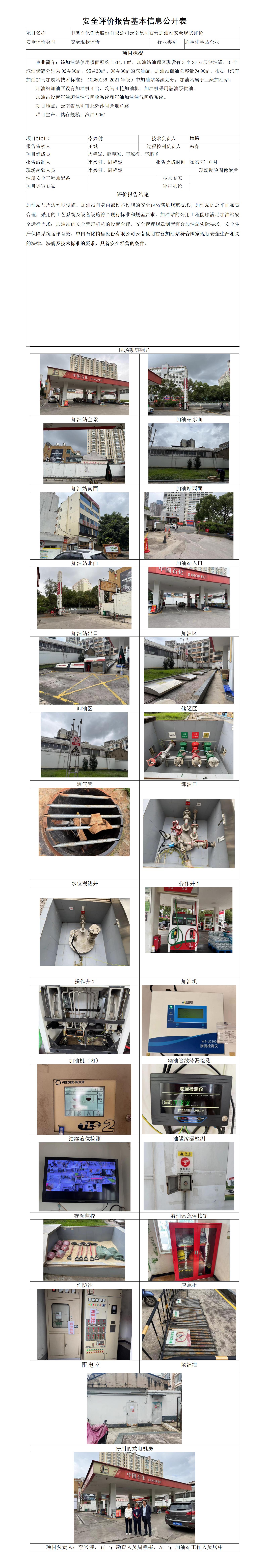 中石化昆明右营加油站安全评价报告基本信息公开表202604